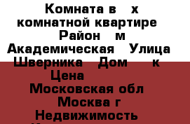 Комната в 2-х комнатной квартире › Район ­ м.Академическая › Улица ­ Шверника › Дом ­ 17к3 › Цена ­ 1 100 - Московская обл., Москва г. Недвижимость » Квартиры аренда посуточно   . Московская обл.,Москва г.